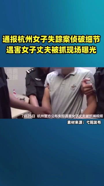 1804 杭州失踪女子丈夫被抓捕现场曝光 杭州遇害女子丈夫戴手铐 脚链被警方带走 