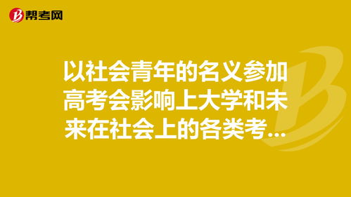 以社会青年身份参加高考报名条件(图1)