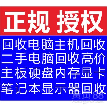 【沈阳高价回收电脑,沈阳回收笔记本电脑,沈阳电脑配件回收电话】-黄页88网