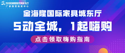 苏州金海隆国际家具城 5动全城,1起嗨购 ,豪礼通通送送送