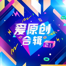 爱原创音乐合集21