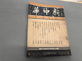 民国二十二年 1933年 新中华 杂志 第一卷第十一期 蔡延锴将军北上抗日图片,少见云南省会图片.边疆问题 新疆.西藏.青海.蒙古 文章,东北.华北的局面.