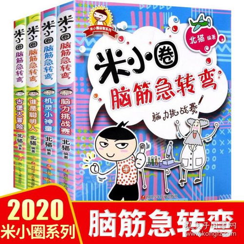 米小圈脑筋急转弯大全全套4本小学生课外阅读书籍一年级上学记小学二三四年级儿童文学读物6 8 12少儿课外书漫画成语畅销书全四册