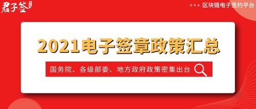 来看看,2021年电子签名 电子印章 电子合同都出台了哪些政策