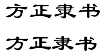 方正隶书简体