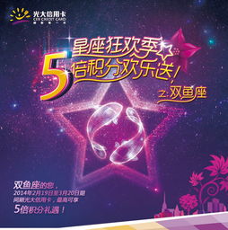 光大星座狂欢季,五倍积分欢乐送 双鱼座 