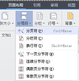 wps如何设置分页符 