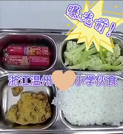 温州某小学 寒酸 伙食曝光,学生吃水煮菜,家长怒了 交的钱呢