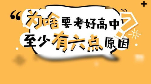 为什么要考一个好高中 至少有这么6大原因