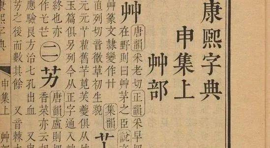 康熙字典 旷古绝今,集天下饱学鸿儒的精华