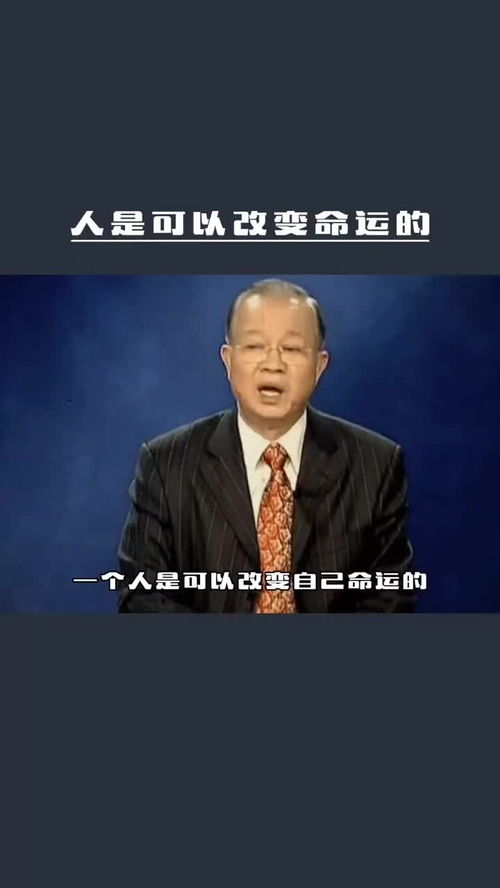 人是可以改变命运的,但是千万记住只有你自己改别人无法改 曾仕强教授 国学智慧 人生感悟 易经 