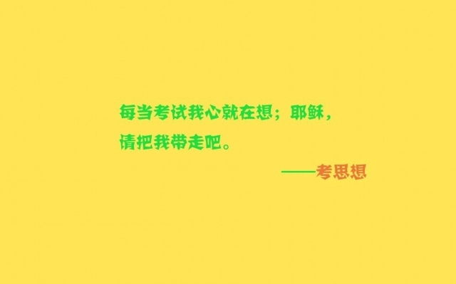 雷人考试语录文字桌面壁纸