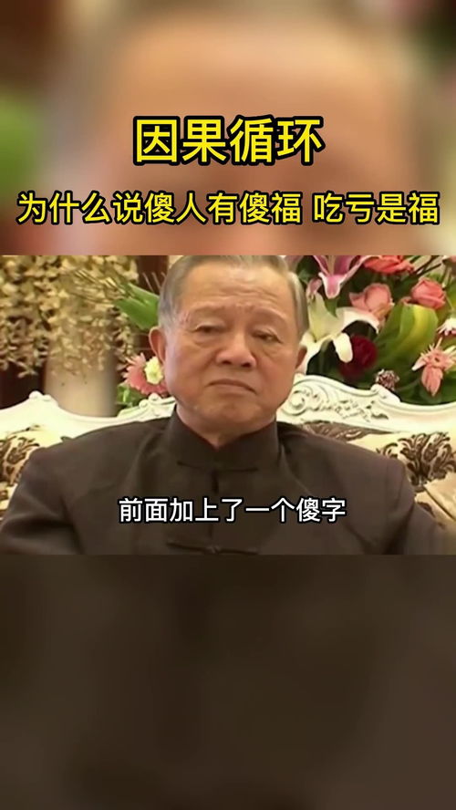 为什么说傻人有傻福,吃亏是福 