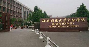 西财天府属于什么档次，西南财经大学天府学院学费是多少啊