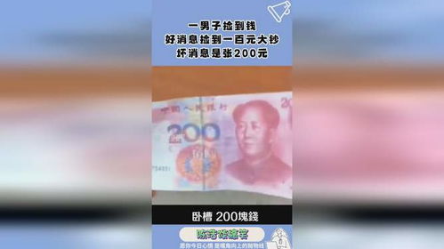 一男子捡到钱,好消息捡到一百元大钞,坏消息是张200元