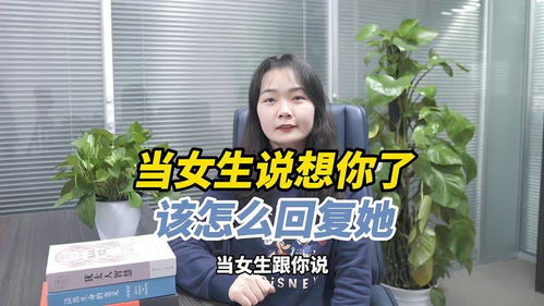 当女生说 我想你了 要怎么回复,才能让她对你念念不忘呢 