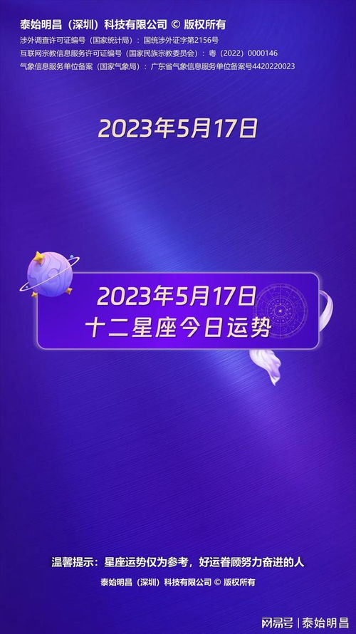 泰始明昌 2023年5月17日十二星座运势每日运势播报