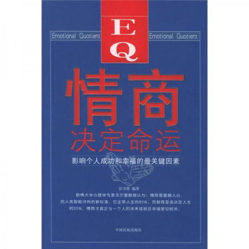 情商决定命运 影响个人成功和幸福的最关键因素