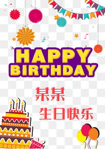 免费下载 生日彩旗图片大全 千库网png 