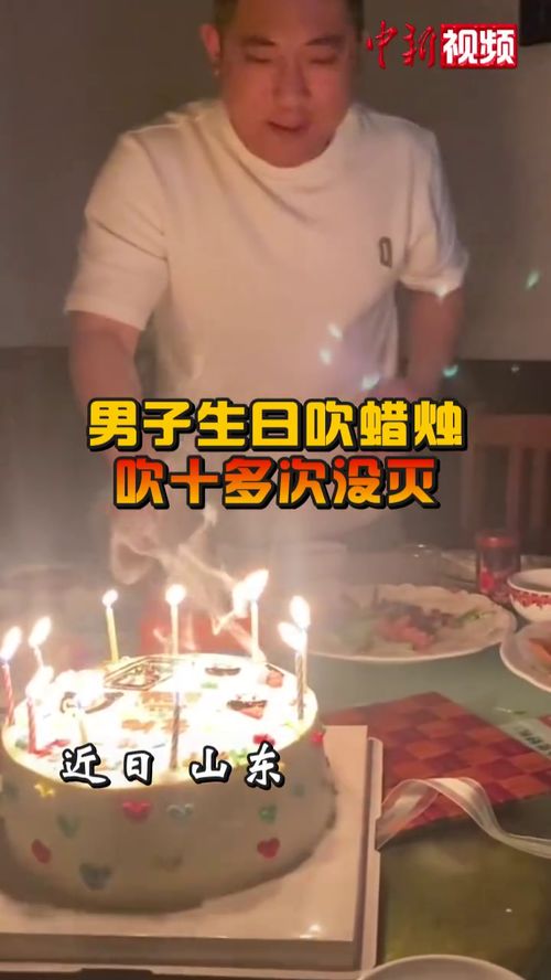 男子过生日吹蜡烛吹十多次没灭 全网好奇 这到底许的什么愿 