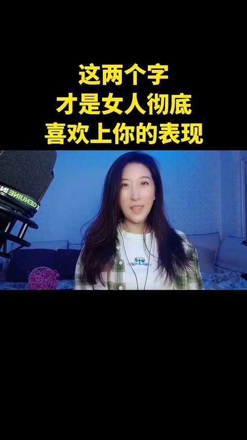 女人彻底喜欢上一个人,会有的表现 情感 