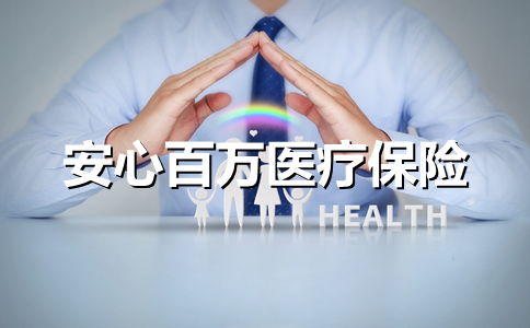 安心百万医疗保险电话是多少 (徐水百万医疗保险电话)