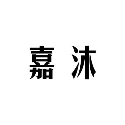 沐嘉商标注册查询 商标进度查询 商标注册成功率查询 路标网 