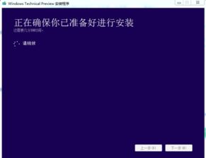 win10安装确保你已准备好进行安装