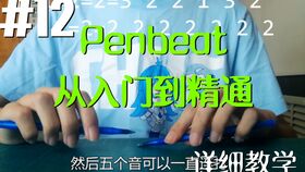 一个才学penbeat一小时的新手能打成什么样 失眠飞行