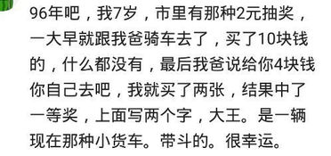 你见过哪些运气好到爆棚的人 听网友的回答 