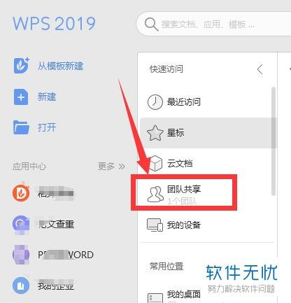 wps团队怎么退？wps退出团队,删除并退出(退出wps表格的方法)