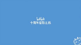 祝bilibili 10岁生日快乐