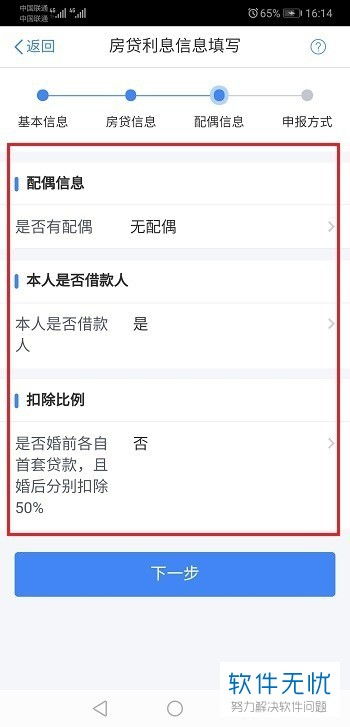 个人所得税APP中住房贷款扣除填报