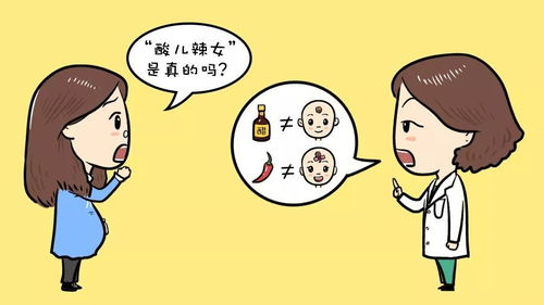 颜无痕小课堂 酸儿辣女竟然有科学依据