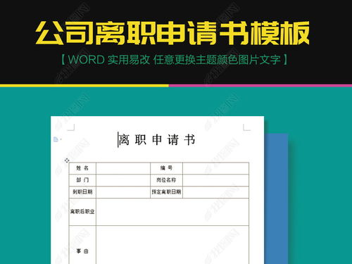 公司离职申请书模板word doc下载 