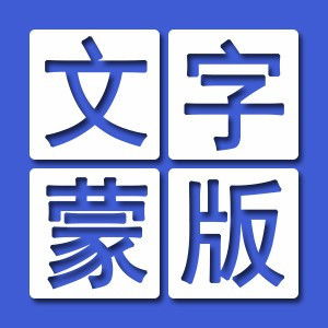 这样的文字图片用PS怎么做 