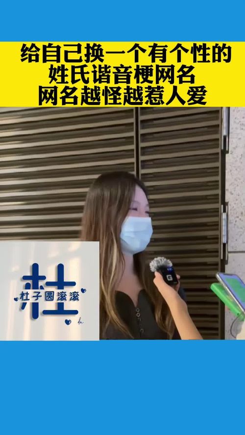 街头采访 姓氏谐音梗网名 谐音梗 姓氏谐音梗 谐音梗网名 