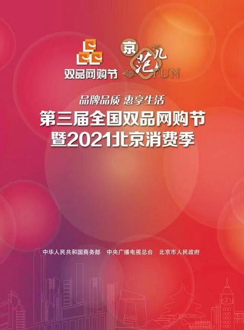 新七天电商受邀参与 第三届全国双品网购节暨2021北京消费季 启动活动