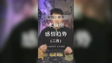 塔罗魔方馆长的个人频道 