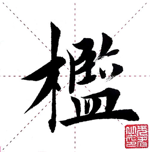 书法你觉得哪个字最难写 