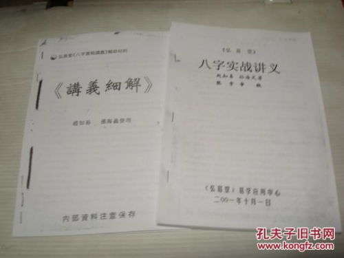 弘易堂 八字实战讲义与八字实战讲义辅助材料 讲义细节2本