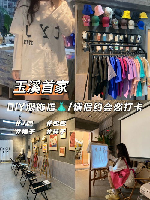 玉溪首家DIY服装店做自己的设计师 