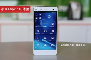 小米4怎么刷win10系统