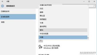 win10的区域和语言设置