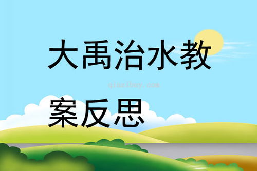 大禹治水教案及教学反思