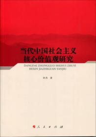 当代中国社会主义核心价值观研究