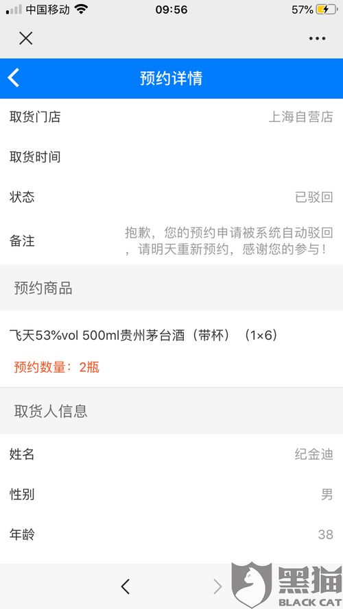 黑猫投诉 贵州茅台官方微信公众号茅台酒预约