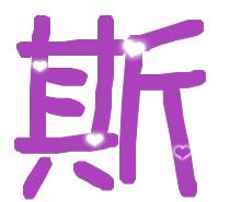 QQ炫舞戒指自定义文字 斯 字图片,背景透明,急 