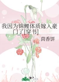 我因为锦鲤体质嫁入豪门了 茴香饼 晋江文学城 