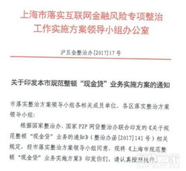 上海发布现金贷整顿细则 要求2月底前完成整改方案或退出计划 